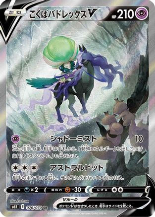 Shadow Rider Calyrex V 076/070 - S6K JetBlack Spirit Holofoil (Japanese)